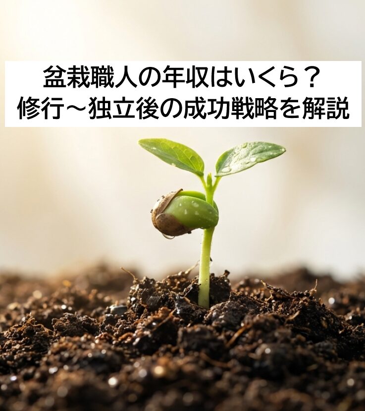 盆栽職人という生き方。修行の現実から年収1000万超えの戦略までを解説する育成サイクル・ロードマップの表紙画像