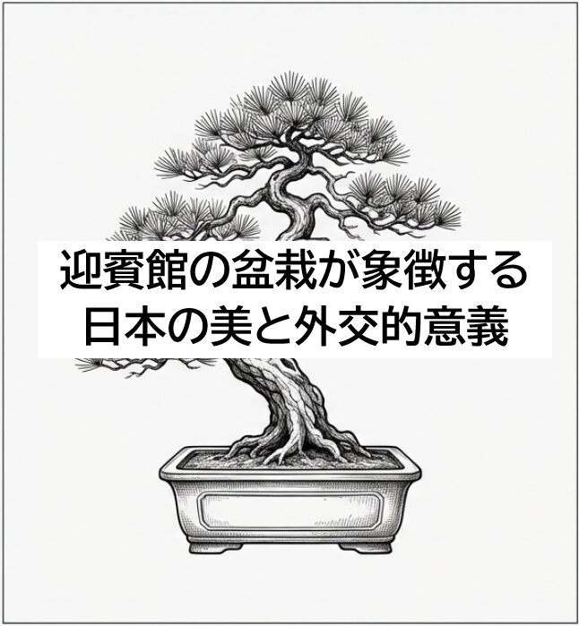 迎賓館の盆栽をテーマにした「日本の美」と「育て方」を解説するガイドの表紙イラスト。力強い幹を持つ松の盆栽が描かれている。